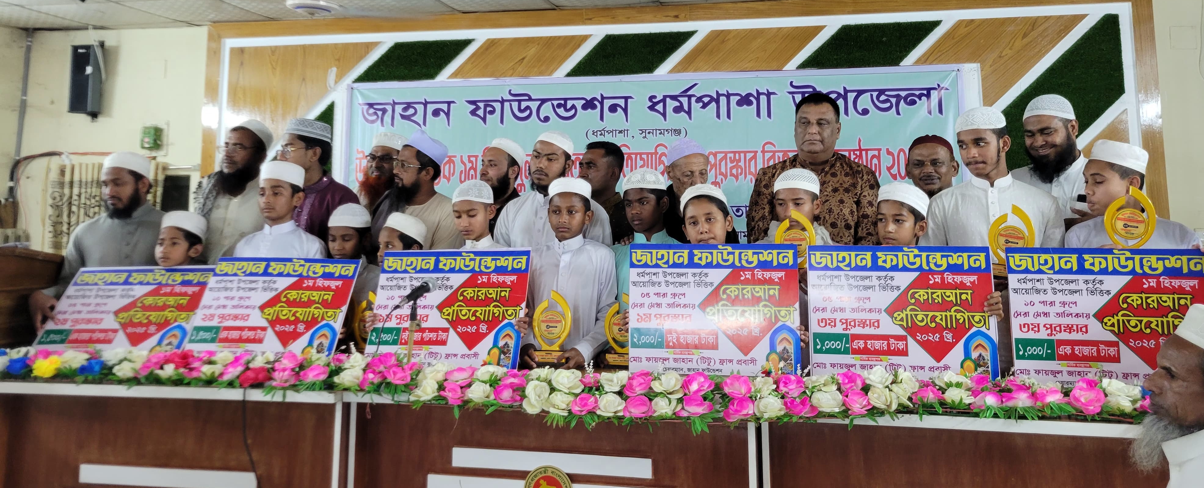 ধর্মপাশায় হিফজুল কোরআন প্রতিযোগিতা ও পুরস্কার বিতরণ