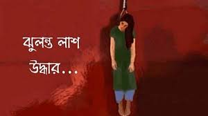 নবীগঞ্জে নারীর ঝুলন্ত লাশ উদ্ধার