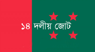 অনিশ্চিত ভবিষ্যতের দিকে ১৪ দল