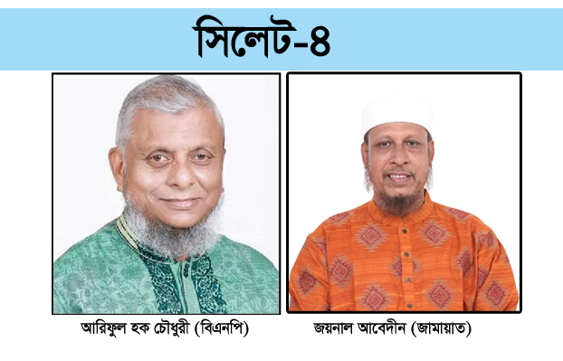 সিলেট-৪ আসন: ৪৩ কেন্দ্রের ফলাফলে বড় ব্যবধানে এগিয়ে আরিফ