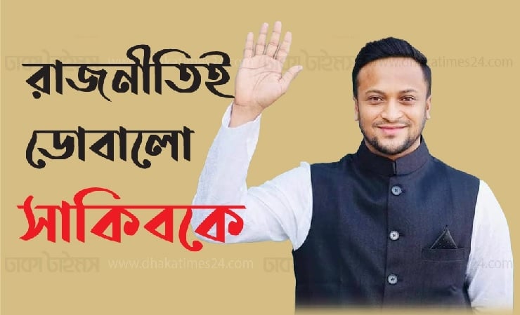 রাজনীতিই ডোবালো সাকিবকে