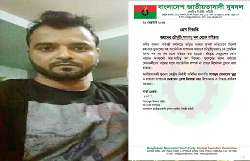 যুবদল নেতার চাঁদাবাজি, আন্দোলনের মুখে দল থেকে বহিষ্কার