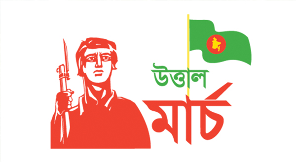  অগ্নিঝরা মার্চ শুরু