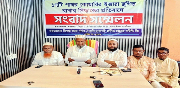 সিলেটের সকল পাথর কোয়ারি খুলে দেওয়ার দাবিতে সংবাদ সম্মেলন
