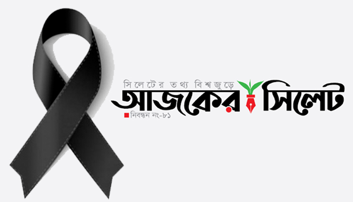 সাংবাদিক সোহেল আহমেদের শাশুড়ির মৃত্যুতে আজকের সিলেট পরিবারের শোক