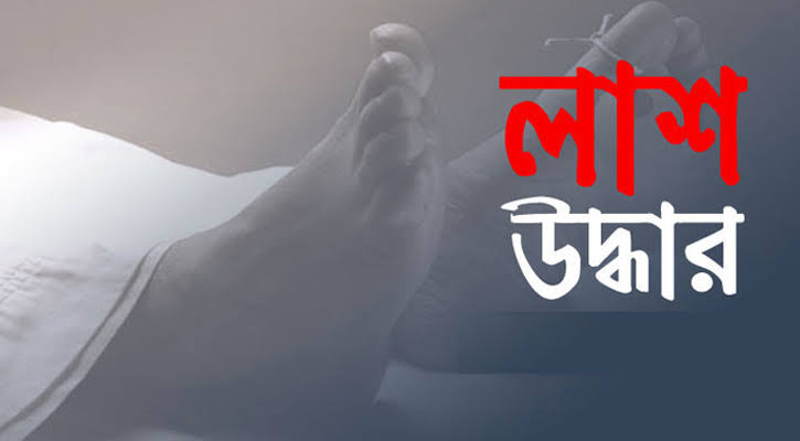 হবিগঞ্জে মহিলা ও শিশুর লাশ উদ্ধার