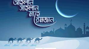 চাঁদ দেখা গেছে, কাল থেকে রোজা শুরু