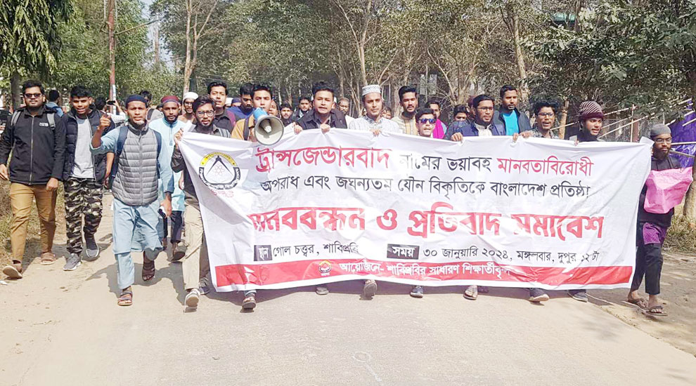 শাবিতে আট দফাদাবিতে ট্রান্সজেন্ডার বিরোধী মানববন্ধন