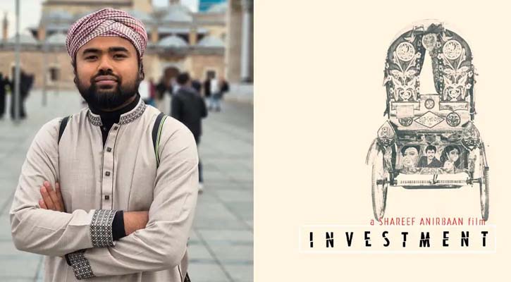 তুরস্কে আন্তর্জাতিক চলচ্চিত্র উৎসবে বাংলাদেশের প্রতিনিধিত্ব করবে &lsquo;ইনভেস্টমেন্ট&rsquo;
