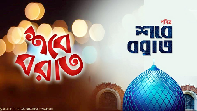 মুক্তির রজনী পবিত্র লাইলাতুল বরাত