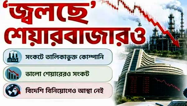 জ্বালানিতে &lsquo;জ্বলছে&rsquo; শেয়ারবাজার