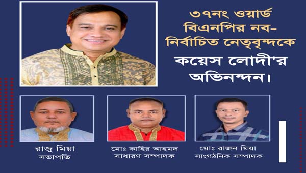 ৩৭নং ওয়ার্ড বিএনপির নতুন নেতৃত্বকে কয়েস লোদীর অভিনন্দন