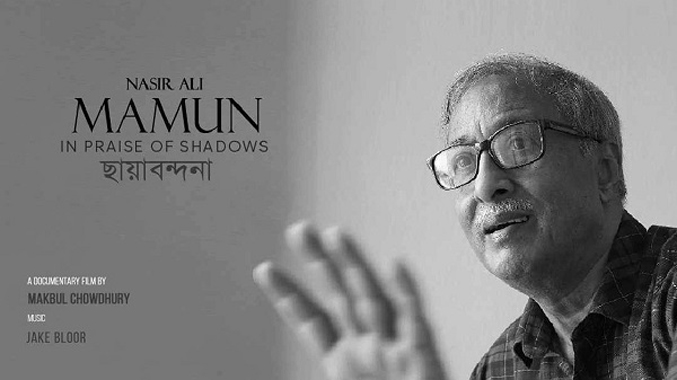 সিলেটে নাসির আলী মামুনকে নিয়ে নির্মিত চলচ্চিত্রের প্রদর্শনী শুক্রবার