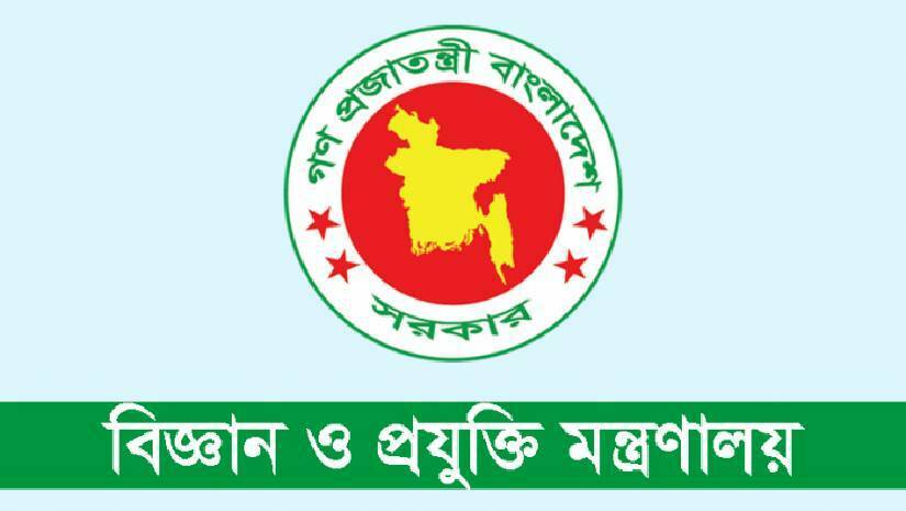 বিজ্ঞান ও প্রযুক্তি মন্ত্রণালয়ের অধীনে চাকরির সুযোগ