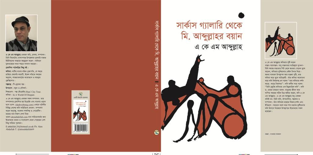  এ কে এম আব্দুল্লাহর  কাব্যগ্রন্থ &ldquo;সার্কাস গ্যালারি থেকে মি. আব্দুল্লাহর বয়ান&rdquo; 
