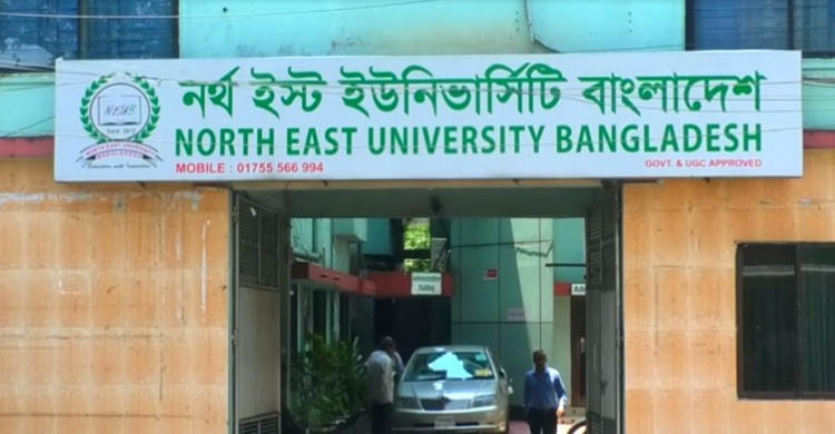 নর্থ ইস্ট ইউনিভার্সিটির শিক্ষা কার্যক্রম বন্ধের নির্দেশ