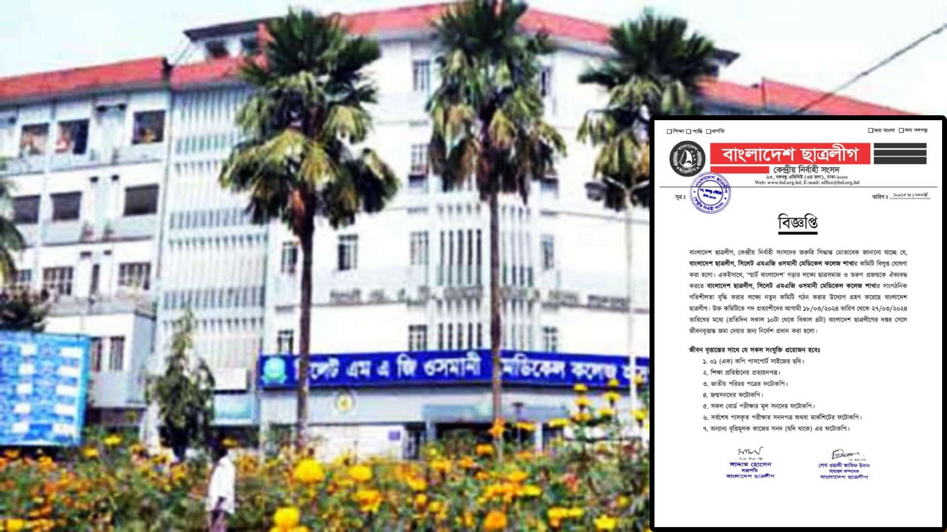 ওসমানী মেডিকেল কলেজ ছাত্রলীগের কমিটি বিলুপ্ত