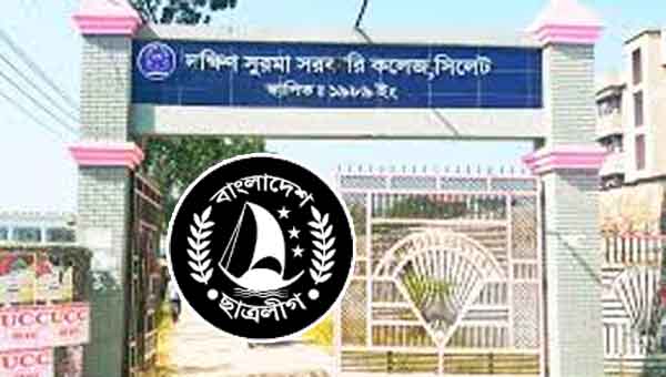 দক্ষিণ সুরমা সরকারি কলেজ ছাত্রলীগের কমিটি অনুমোদন 