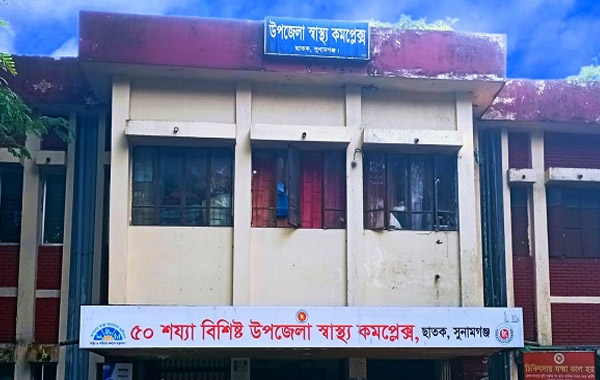 শ্রেষ্ঠত্বের স্বীকৃতি, বাস্তবে ভোগান্তিতে ছাতক উপজেলা স্বাস্থ্য কমপ্লেক্সের রোগীরা