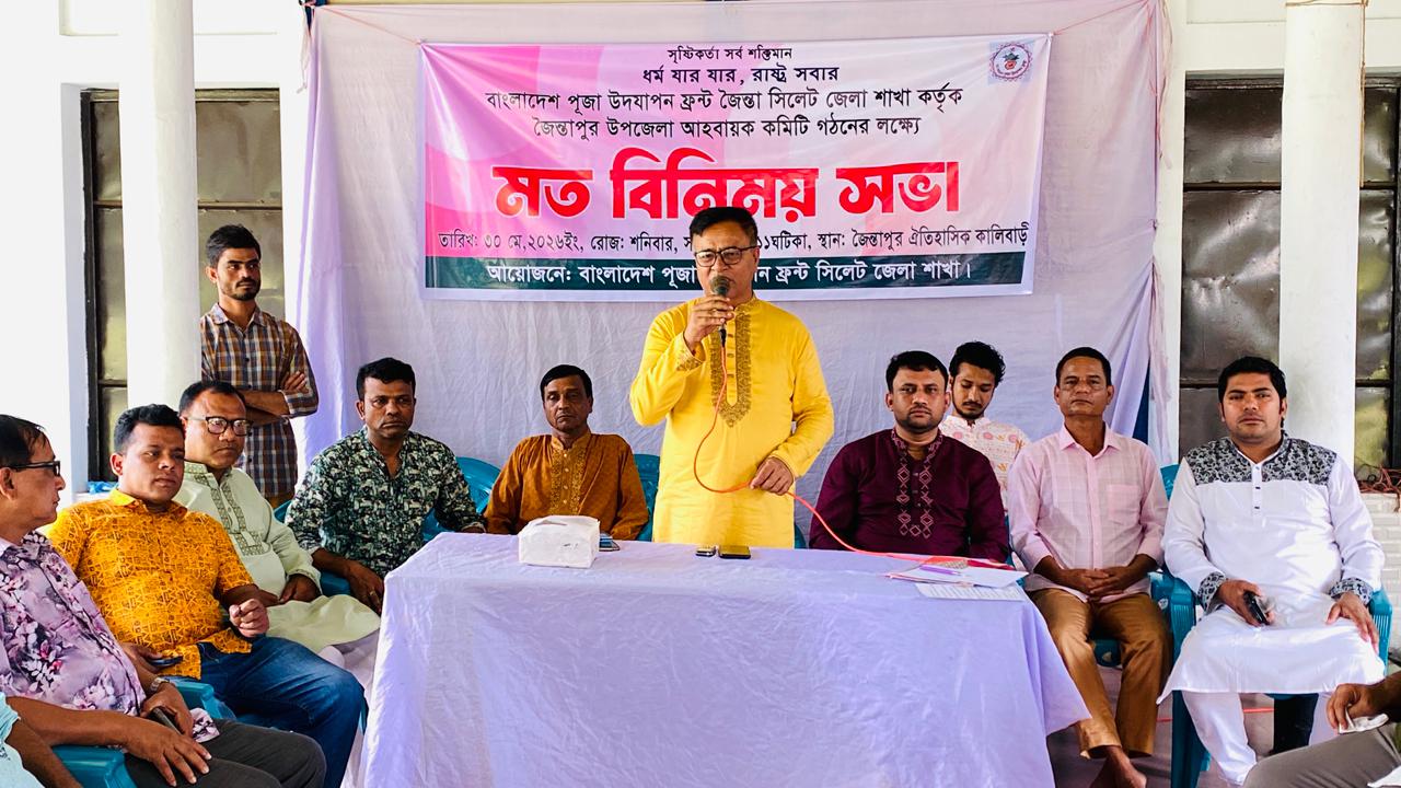জৈন্তাপুরে পূজা উদযাপন ফ্রন্টের মতবিনিময় সভা অনুষ্ঠিত