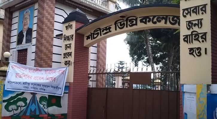 শচীন্দ্র ডিগ্রি কলেজে ছাত্র রাজনীতি নিষিদ্ধ!
