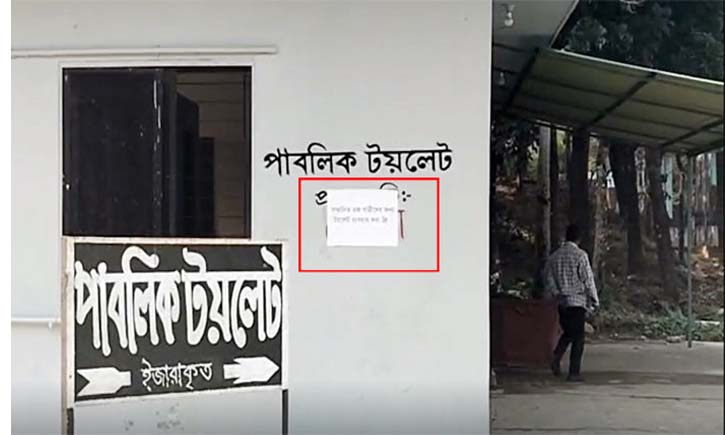 ওসমানী বিমানবন্দরের পাবলিক টয়লেটে চলছে বাড়তি টাকা আদায়