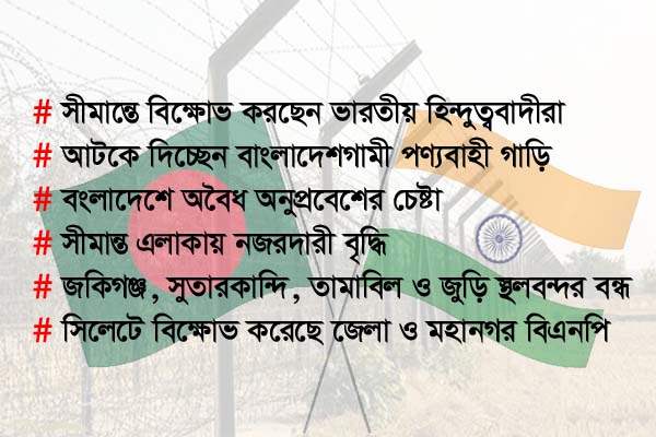 সিলেট সীমান্তের ওপারে ভারতীয়দের বিক্ষোভ, বন্দরগুলোতে আমদানি বন্ধ
