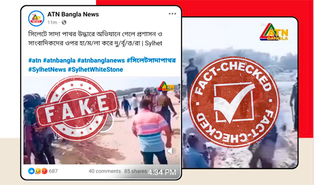 সাদাপাথর উদ্ধার অভিযানে হামলার ভাইরাল ভিডিওটি ভূয়া