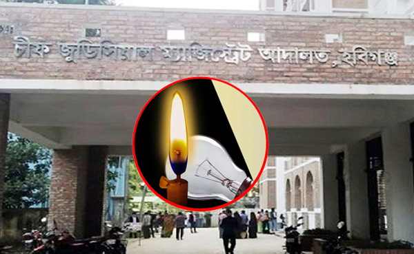 হবিগঞ্জে বৈদ্যুতিক গোলযোগের ব্যাখ্যা চাইলেন আদালত