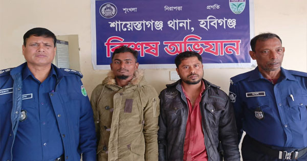 শায়েস্তাগঞ্জে সিআর পরোয়ানাভুক্ত ২ আসামী গ্রেফতার