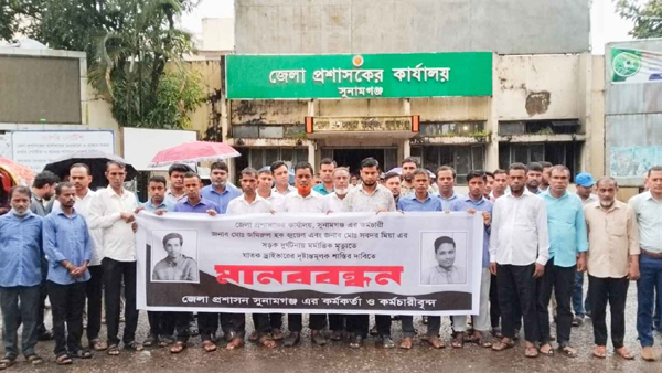 সুনামগঞ্জে ডিসি অফিসের ২ কর্মচারীর মৃত্যু, বিচারের দাবিতে মানববন্ধন