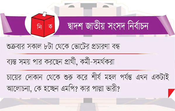 দেশজুড়ে চলছে শেষ মুহূর্তের নির্বাচনি প্রচারণা