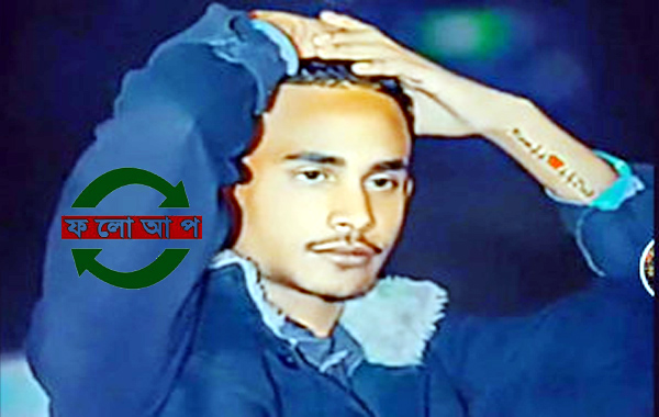 চালিবন্দরে কিশোর খুনের ঘটনায় মামলা