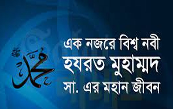 বিশ্বনবী হযরত মুহাম্মদ (সাঃ) এর আদর্শ জীবন