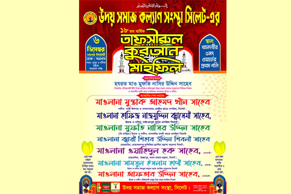 উদয় সমাজ কল্যান সংস্থার ওয়াজ মাহফিল ৬ ডিসেম্বর