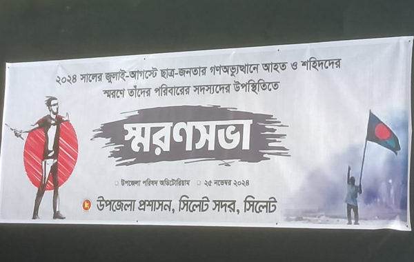 সিলেট সদর উপজেলা প্রশাসনের প্রশ্নবিদ্ধ স্মরণসভা!