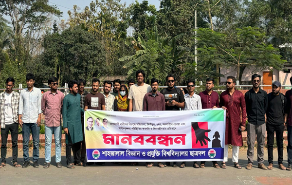 দেশব্যাপী সহিংসতা ও বিচারহীনতার প্রতিবাদে শাবি ছাত্রদলের মানববন্ধন