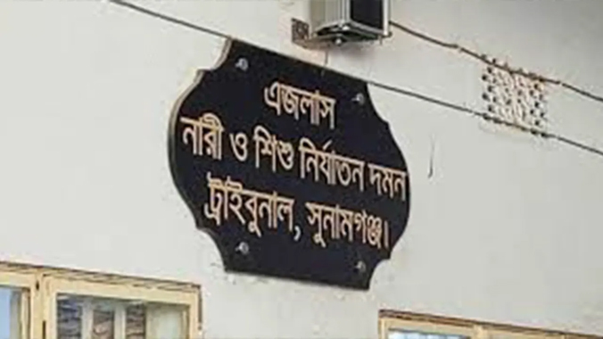 সুনামগঞ্জে ভয় দেখিয়ে ধর্ষণের দায়ে পুলিশ কর্মকর্তার যাবজ্জীবন