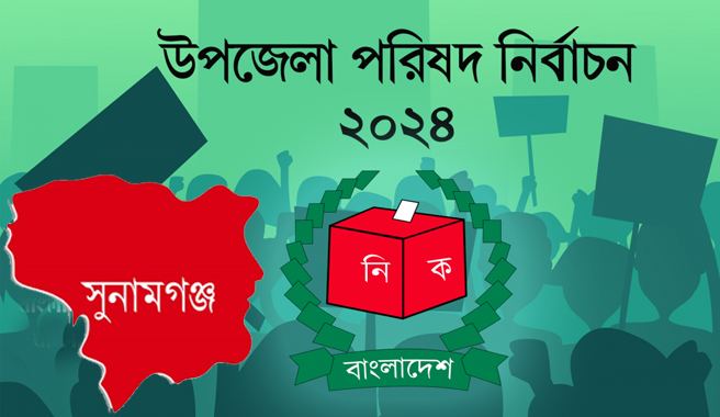 সুনামগঞ্জে আ.লীগ-বিএনপির বহিস্কৃতদের লড়াই