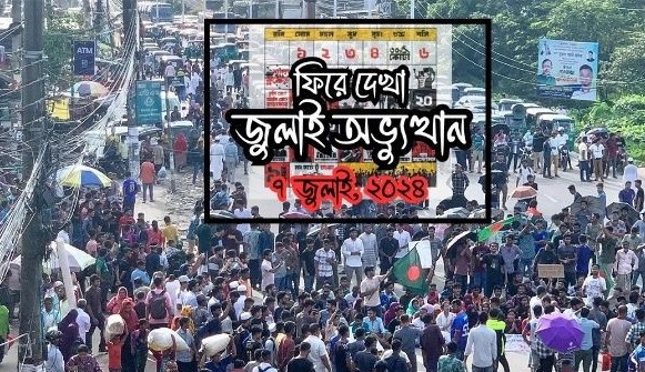 ৭ জুলাই: শাবিপ্রবির ফটকের সামনে &lsquo;বাংলা ব্লকেড&rsquo;