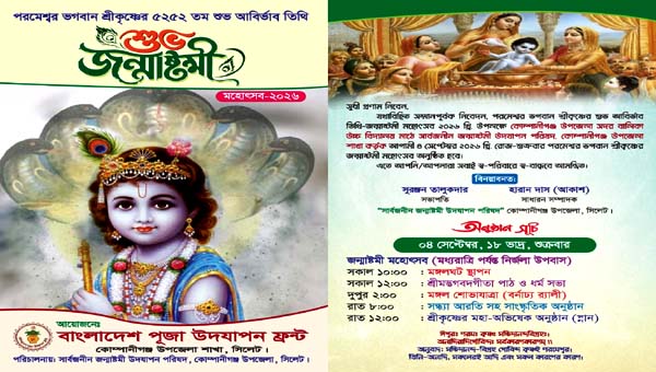শ্রীকৃষ্ণের জন্মাষ্টমী উপলক্ষে কোম্পানীগঞ্জে দিনব্যাপী মহোৎসব