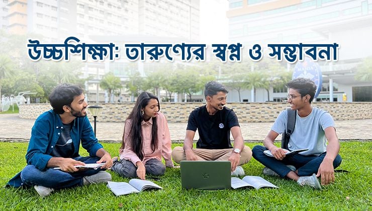 উচ্চশিক্ষায় বিদেশযাত্রা, আশীর্বাদ নাকি অভিশাপ?