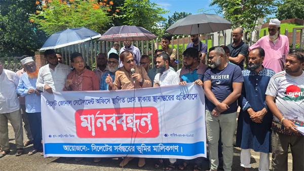 সিলেট সেটেলমেন্ট প্রেস ঢাকায় স্থানান্তরিত পায়তারার প্রতিবাদে মানববন্ধন অনুষ্ঠিত