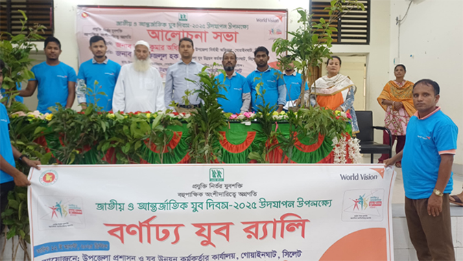 গোয়াইনঘাটে আন্তর্জাতিক যুব দিবসে র&zwj;্যালি ও আলোচনা সভা