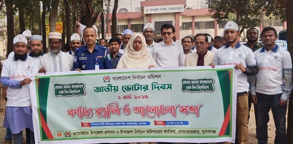 দোয়ারাবাজারে জাতীয় ভোটার দিবস পালিত 