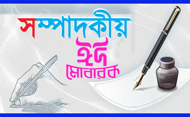উৎসবের আনন্দ অমলিন হোক পবিত্র ঈদুল আজহা
