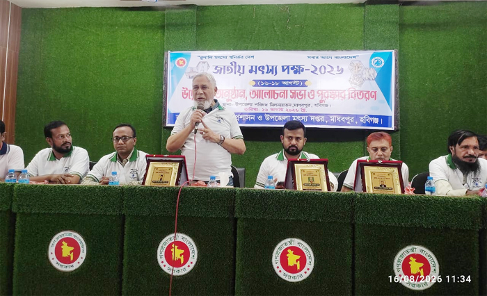 মাধবপুরে জাতীয় মৎস্য পক্ষ ২০২৬ উদ্বোধন, পোনা অবমুক্ত ও পুরস্কার বিতরণ