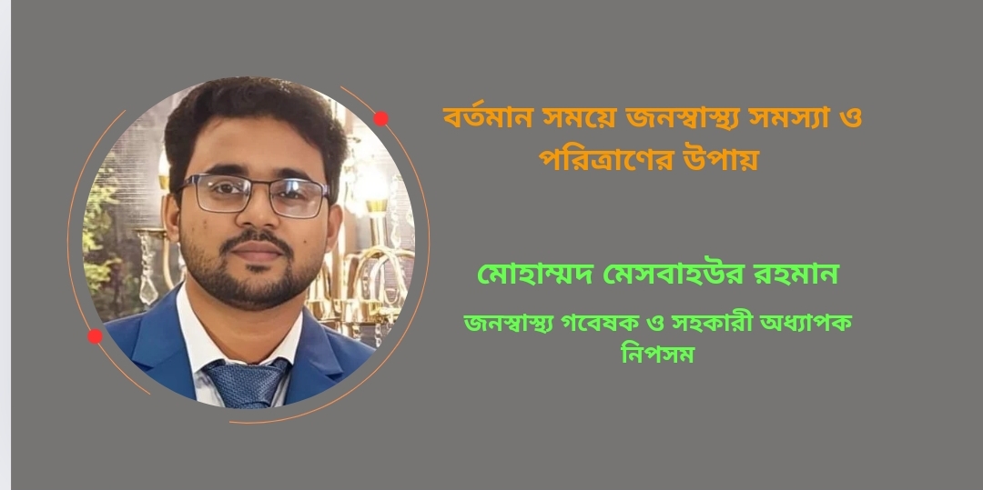 বর্তমান সময়ে জনস্বাস্থ্য সমস্যা ও পরিত্রাণের উপায় কি?