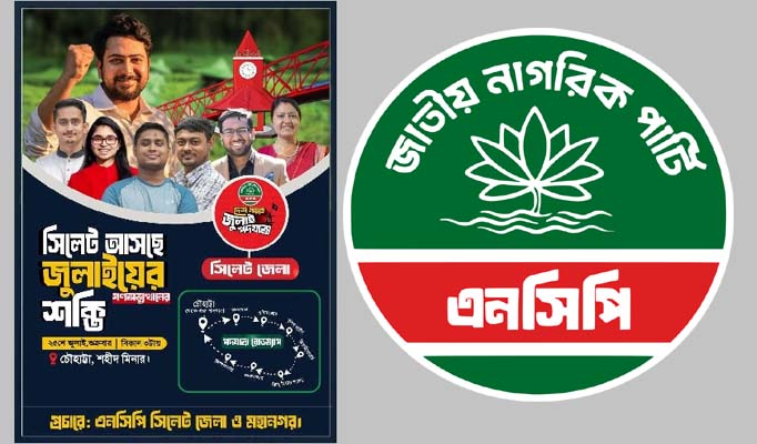 সিলেট &lsquo;জুলাই পদযাত্রা&rsquo; আসছে শুক্রবার