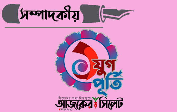 পথ চলার একযুগ